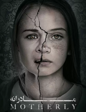 دانلود فیلم مادرانه Motherly 2021