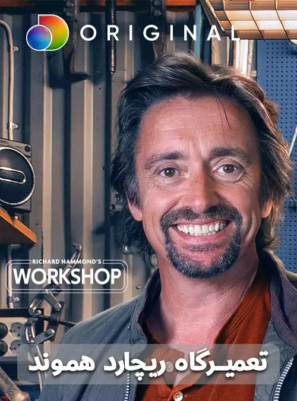 دانلود قسمت ۴ , ۵ مستند Richard Hammond’s Workshop 2021