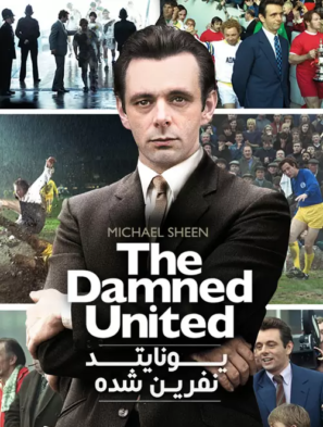 دانلود فیلم یونایتد نفرین شده The Damned United 2009