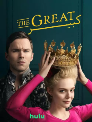 دانلود قسمت آخر فصل ۲ سریال کبیر The Great TV Series 2020-2021