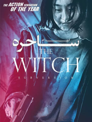 دانلود فیلم ساحره: انهدام The Witch: The Subversion 2018