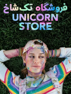 دانلود فیلم فروشگاه تک شاخ Unicorn Store 2017