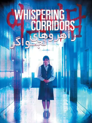 دانلود فیلم راهروهای نجواگر Whispering Corridors 1998