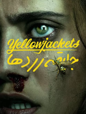 دانلود سریال جلیقه زردها Yellowjackets 2021