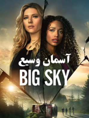 دانلود فصل ۲ سریال آسمان وسیع Big Sky 2021