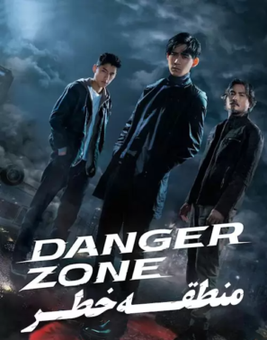 دانلود قسمت ۱۳ تا آخر سریال منطقه خطر Danger Zone 2021