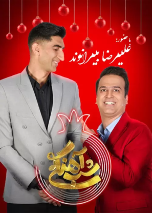 فصل ۲ شب آهنگی قسمت ۲ با حضور علیرضا بیرانوند