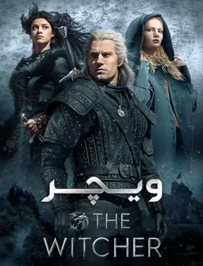 دانلود سریال ویچر The Witcher 2021