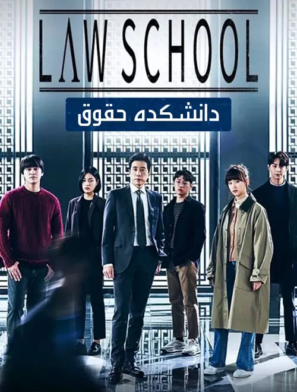 دانلود سریال کره‌ای دانشکده حقوق Law School 2021