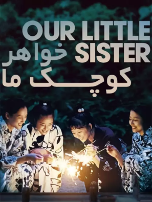 دانلود فیلم خواهر کوچک ما Our Little Sister 2015