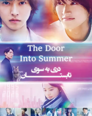 دانلود فیلم دری به سوی تابستان The Door Into Summer 2021
