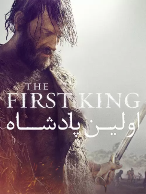 دانلود فیلم اولین پادشاه The First King 2019