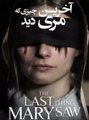 دانلود فیلم The Last Thing Mary Saw 2021