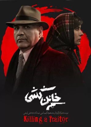 دانلود فیلم خائن کشی