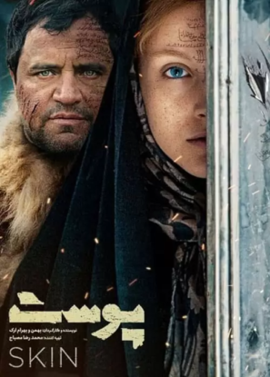 دانلود فیلم سینمایی پوست