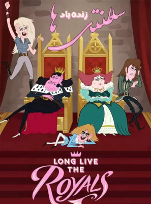 دانلود انیمیشن زنده باد سلطنتی ها Long Live the Royals 2014