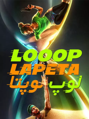 دانلود فیلم لوپ لوپتا Looop Lapeta 2022