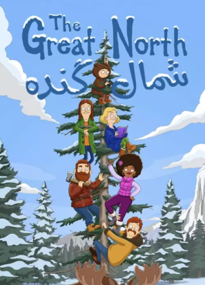 دانلود قسمت ۱ تا آخر انیمیشن شمال گنده The Great North