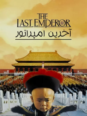 دانلود فیلم آخرین امپراتور The Last Emperor 1987