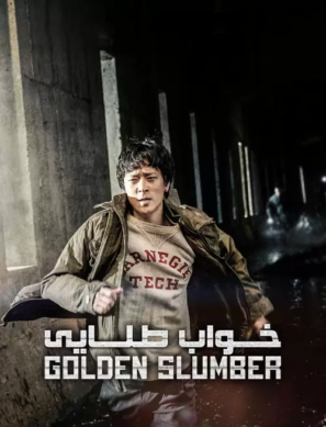 دانلود فیلم خواب طلایی Golden Slumber 2018