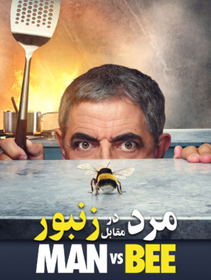 دانلود قسمت ۲ تا آخر سریال مرد در مقابل زنبور Man vs. Bee 2022