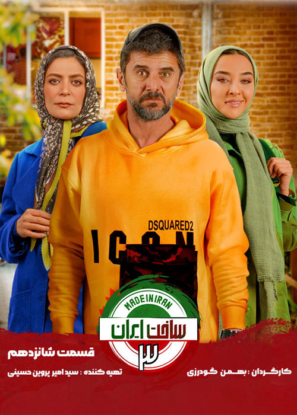 دانلود قسمت ۱۶ فصل ۳ سریال ساخت ایران