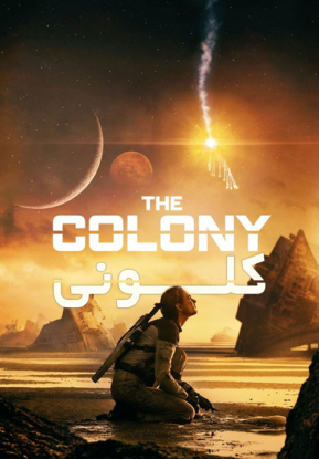 دانلود فیلم کلونی The Colony 2021