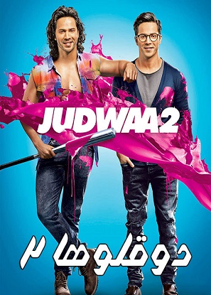 دانلود فیلم هندی دوقلوها ۲ Judwaa 2 2017 دوبله فارسی