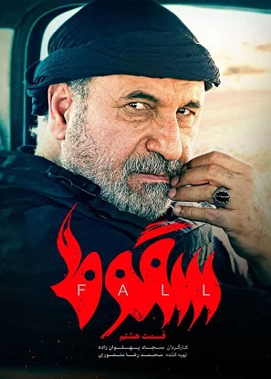 دانلود قسمت ۱۲ سریال سقوط