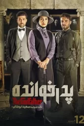 دانلود مسابقه پدرخوانده قسمت ۱۵✔️ قسمت پانزدهم پدر خوانده