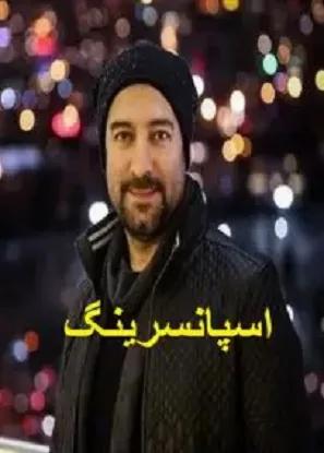 دانلود فیلم اسپانسرینگ