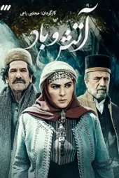 دانلود سریال آتش و باد ✔️ قسمت آخر با لینک مستقیم نسخه کامل