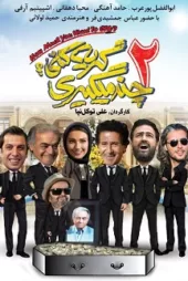 دانلود فیلم چند میگیری گریه کنی ۲✔️ با لینک مستقیم