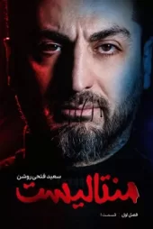 دانلود برنامه منتالیست قسمت ۱۰ ✔️ با پخش آنلاین رایگان