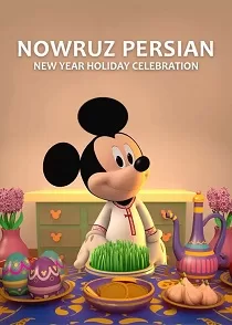 دانلود انیمیشن نوروز: جشن تعطیلات سال نو✔️Nowruz Persian New Year Holiday Celebration with Mickey 2023