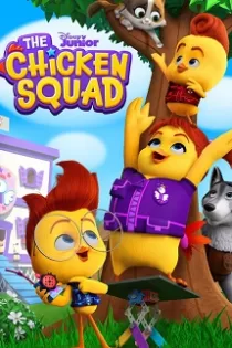 انیمیشن جوخه جوجه‌ای The Chicken Squad 2021 قسمت ۱ تا آخر [دانلود + پخش آنلاین]
