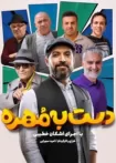 قسمت ۴ فصل ۲ سریال دست به مهره ✔️ [دانلود + پخش آنلاین]