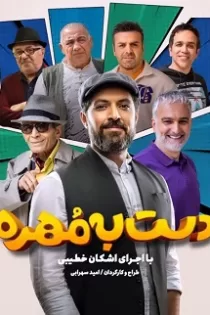 دانلود قسمت ۱ فصل دوم سریال دست به مهره ✔️ قسمت اول با لینک مستقیم