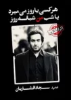 دانلود فیلم هر کسی یا روز می‌ میرد یا شب من شبانه روز