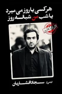 دانلود فیلم هر کسی یا روز می‌ میرد یا شب من شبانه روز
