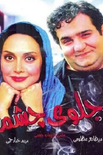 دانلود فیلم جلوی چشم ✔️ با دوبله فارسی رایگان