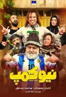 دانلود سریال نیوکمپ ✔️ قسمت 1 تا ۲ با لینک مستقیم