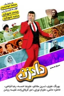 دانلود سریال دادزن قسمت ۳ داد زن قسمت سوم