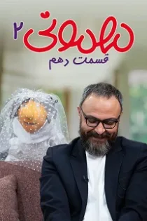 دانلود قسمت یازدهم فصل ۲ مهمونی✔️ مهمونی دوم قسمت ۱۱