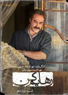 سریال رهایم کن محسن تنابنده