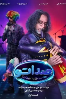 دانلود مسابقه صداتو قسمت ۱ اول – صدا تو ۱