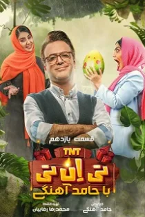 دانلود قسمت سیزدهم برنامه تی ان تی TNT قسمت ۱۳