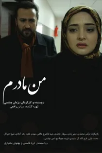 دانلود فیلم من مادرم