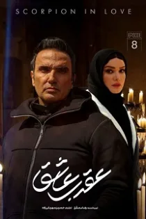 دانلود قسمت ۸ سریال عقرب عاشق