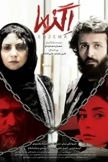 دانلود فیلم سینمایی اگزما